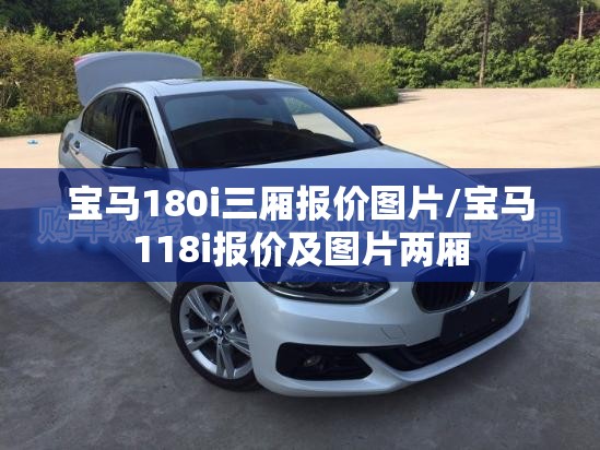宝马180i三厢报价图片/宝马118i报价及图片两厢 宝马180i三厢报价图片/宝马118i报价及图片两厢