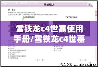 雪铁龙c4世嘉使用手册/雪铁龙c4世嘉按键大全 雪铁龙c4世嘉使用手册/雪铁龙c4世嘉按键大全