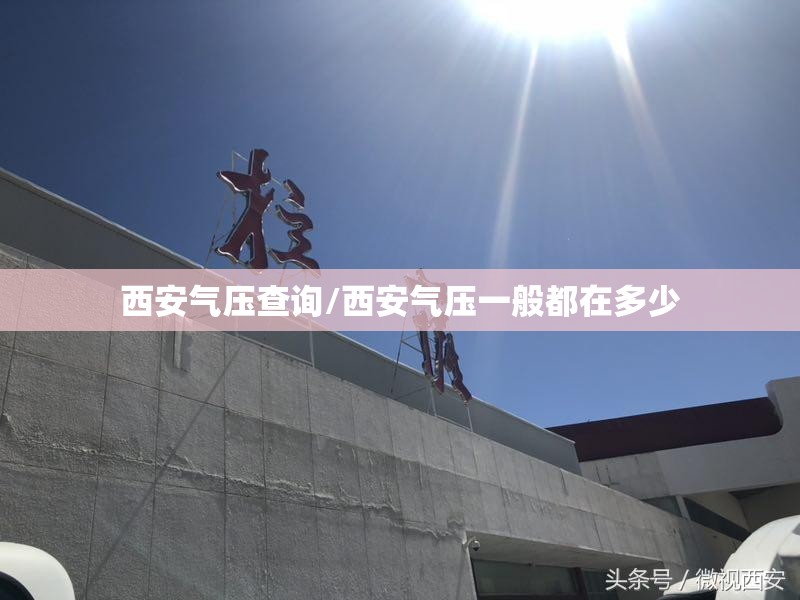 西安气压查询/西安气压一般都在多少