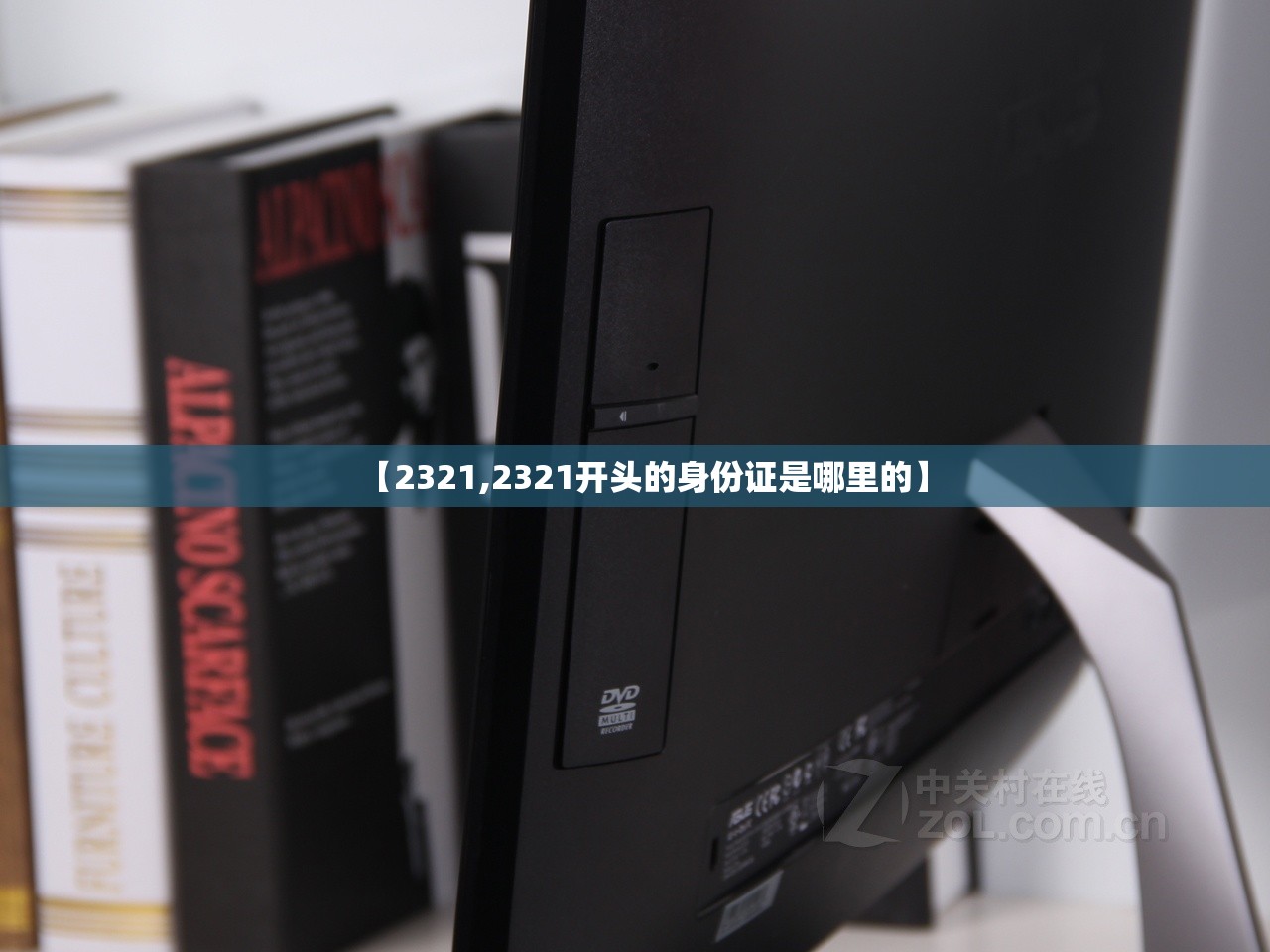 【2321,2321开头的身份证是哪里的】