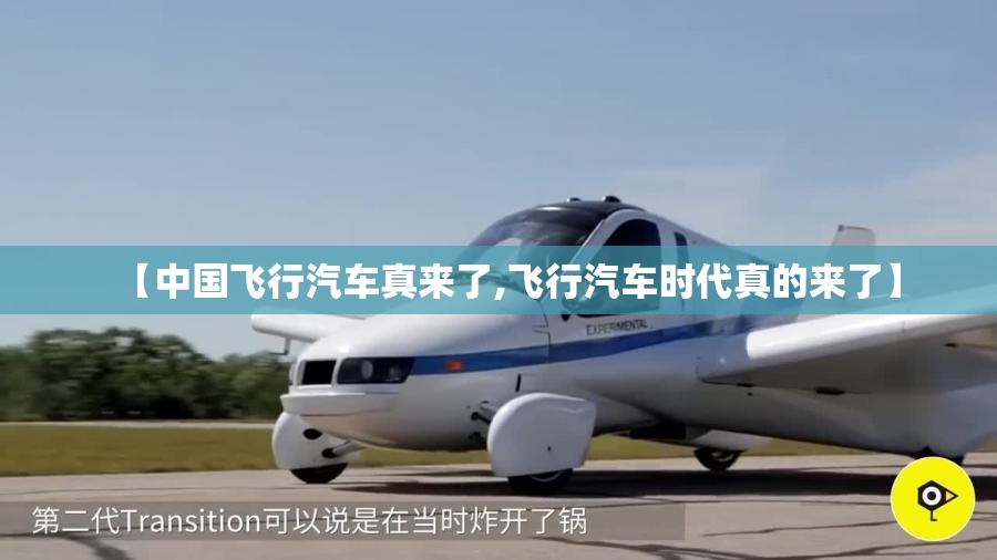 【中国飞行汽车真来了,飞行汽车时代真的来了】