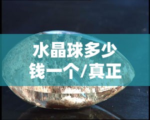 水晶球多少钱一个/真正的水晶球的照片 水晶球多少钱一个/真正的水晶球的照片