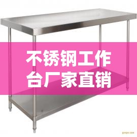 不锈钢工作台厂家直销/不锈钢工作台组装