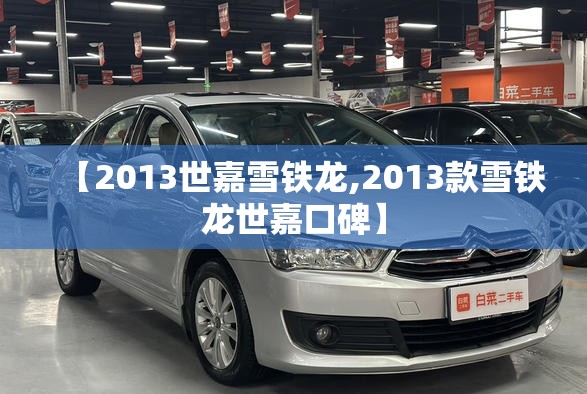 【2013世嘉雪铁龙,2013款雪铁龙世嘉口碑】 【2013世嘉雪铁龙,2013款雪铁龙世嘉口碑】