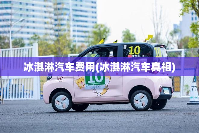 冰淇淋汽车费用(冰淇淋汽车真相)