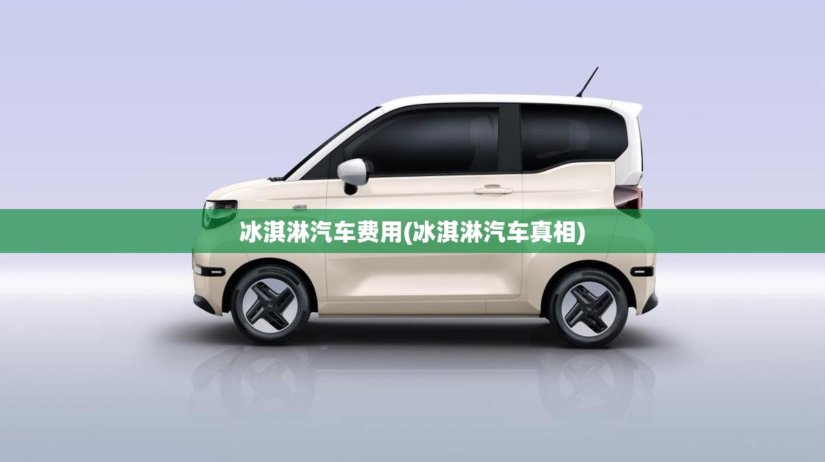 冰淇淋汽车费用(冰淇淋汽车真相)