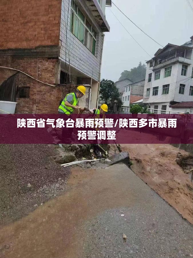 陕西省气象台暴雨预警/陕西多市暴雨预警调整
