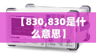 【830,830是什么意思】