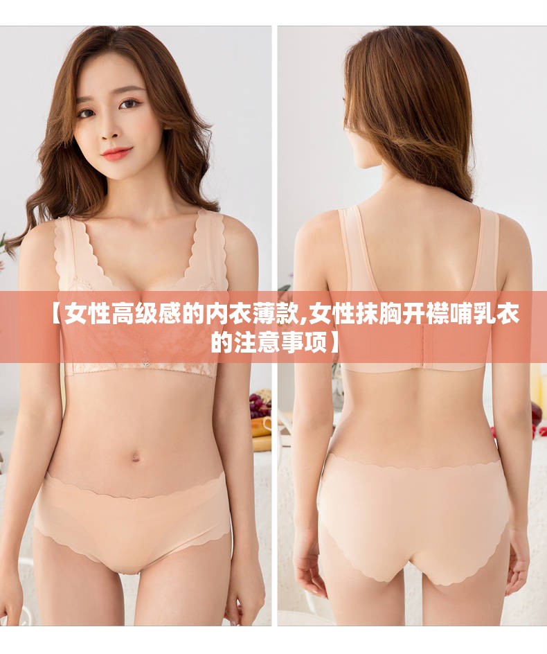 【女性高级感的内衣薄款,女性抹胸开襟哺乳衣的注意事项】