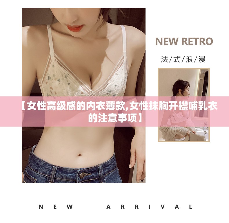 【女性高级感的内衣薄款,女性抹胸开襟哺乳衣的注意事项】