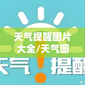 天气提醒图片大全/天气图标大全解释图片 名称