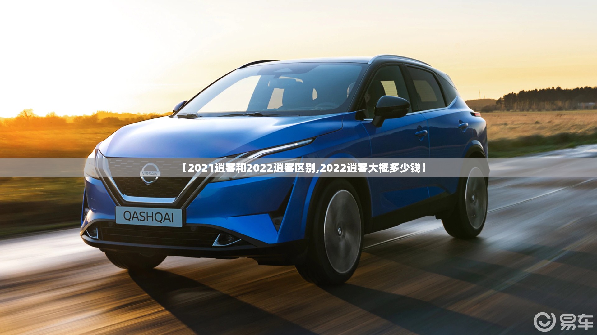【2021逍客和2022逍客区别,2022逍客大概多少钱】