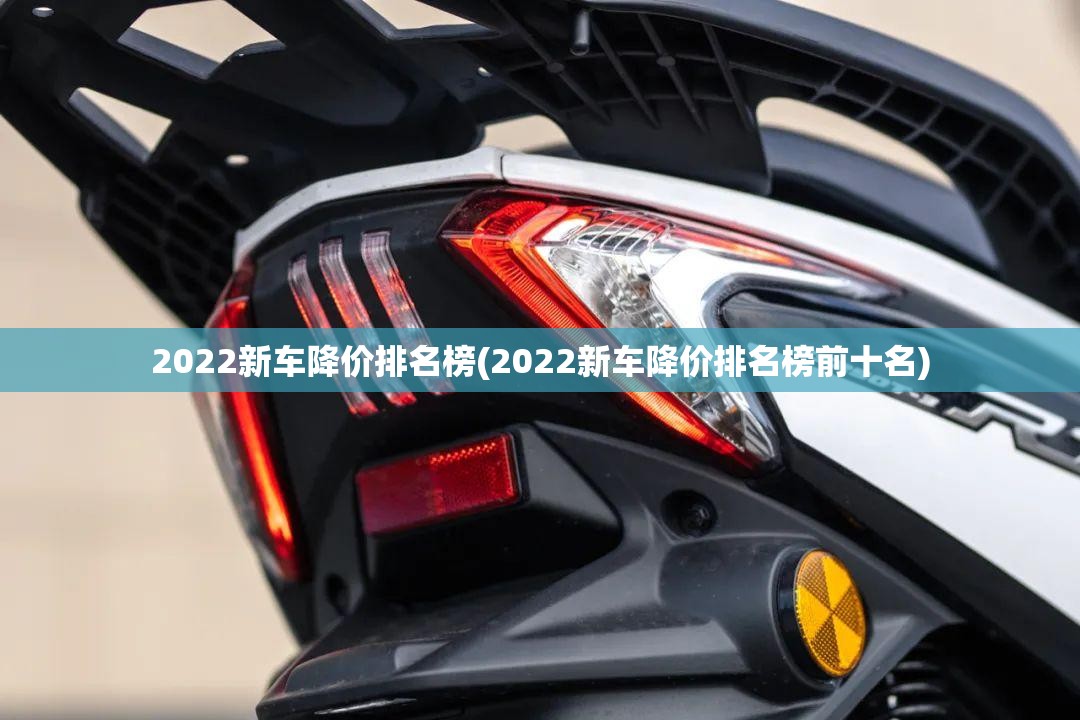2022新车降价排名榜(2022新车降价排名榜前十名)