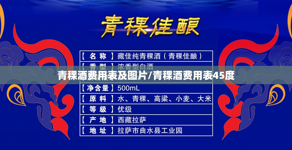 青稞酒费用表及图片/青稞酒费用表45度