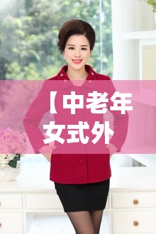 【中老年女式外套,中老年女式外套保暖衣】