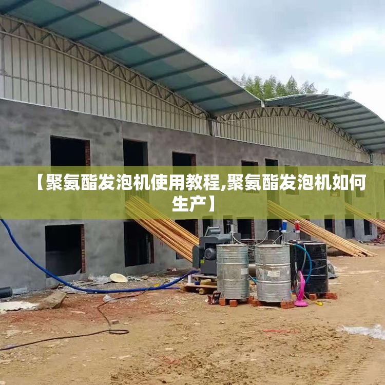 【聚氨酯发泡机使用教程,聚氨酯发泡机如何生产】