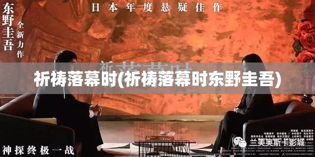 祈祷落幕时(祈祷落幕时东野圭吾) 祈祷落幕时(祈祷落幕时东野圭吾)