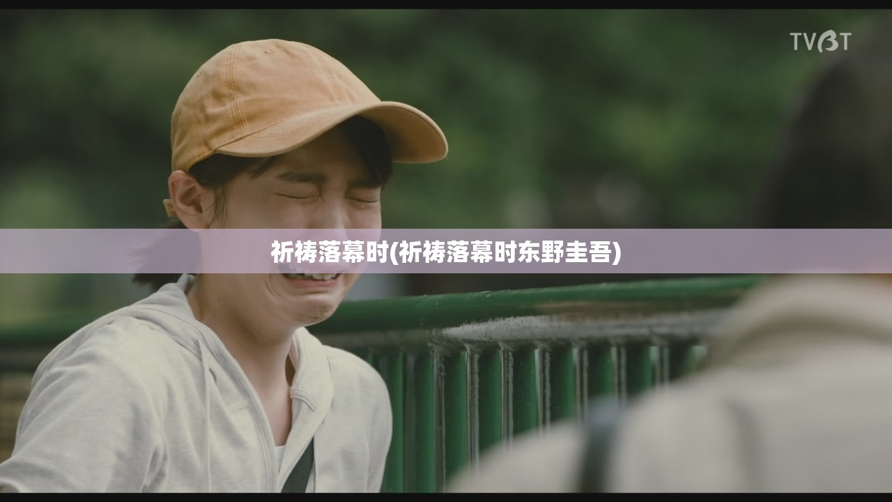 祈祷落幕时(祈祷落幕时东野圭吾) 祈祷落幕时(祈祷落幕时东野圭吾)