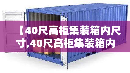 【40尺高柜集装箱内尺寸,40尺高柜集装箱内尺寸多厚铁板】