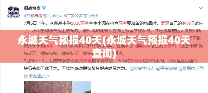 永城天气预报40天(永城天气预报40天查询)