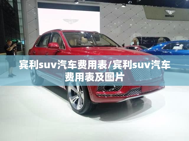 宾利suv汽车费用表/宾利suv汽车费用表及图片
