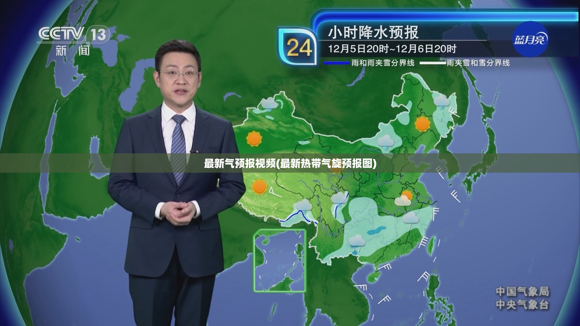 最新气预报视频(最新热带气旋预报图) 最新气预报视频(最新热带气旋预报图)