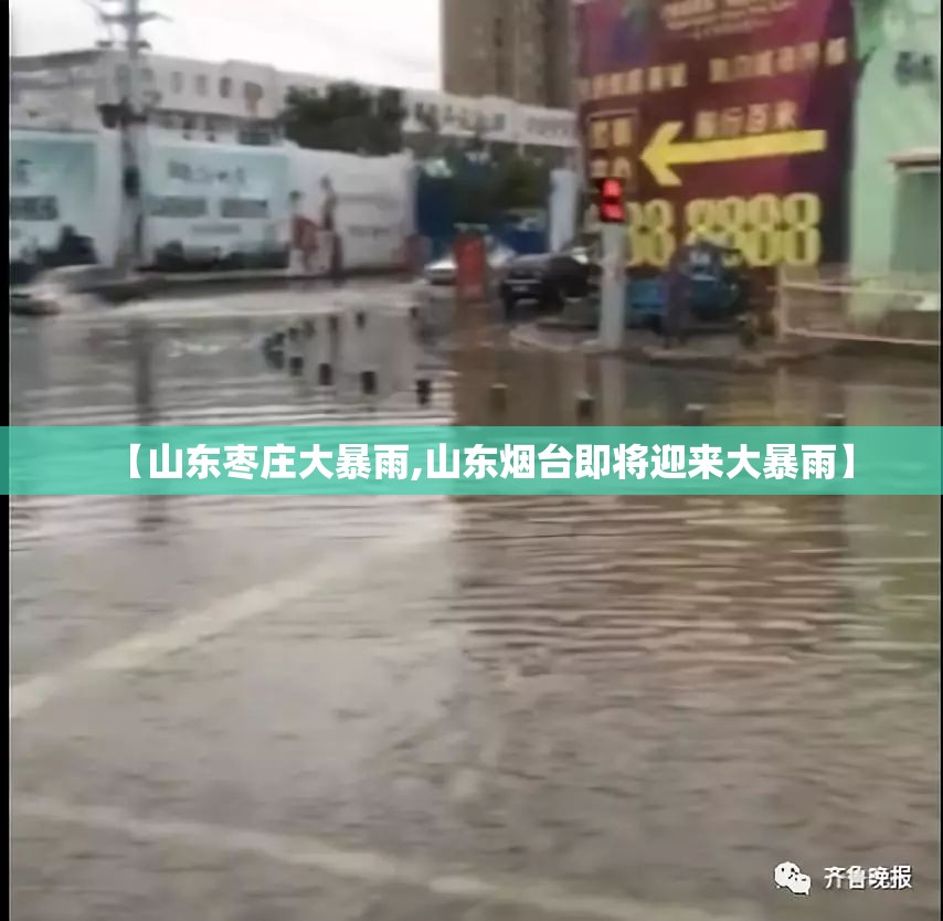 【山东枣庄大暴雨,山东烟台即将迎来大暴雨】 【山东枣庄大暴雨,山东烟台即将迎来大暴雨】