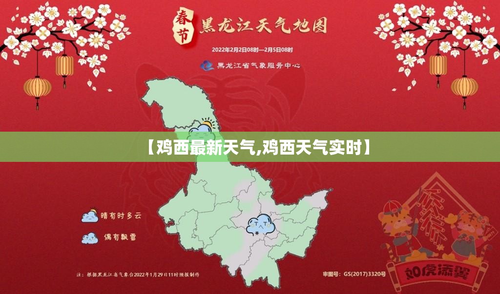 【鸡西最新天气,鸡西天气实时】 【鸡西最新天气,鸡西天气实时】
