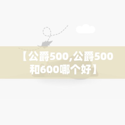 【公爵500,公爵500和600哪个好】
