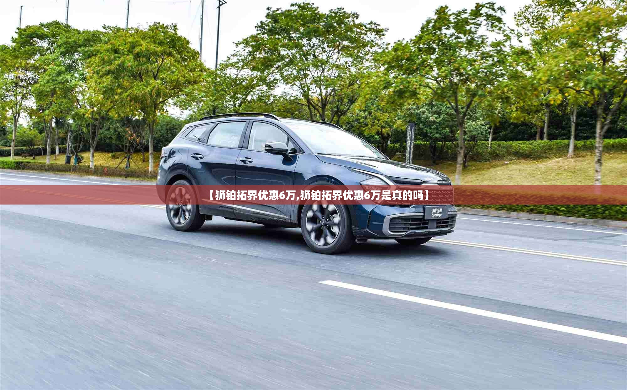 【狮铂拓界优惠6万,狮铂拓界优惠6万是真的吗】 【狮铂拓界优惠6万,狮铂拓界优惠6万是真的吗】