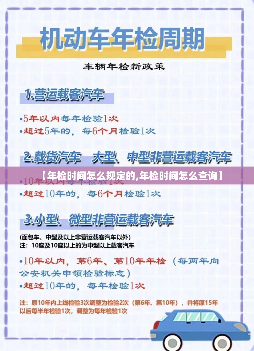 【年检时间怎么规定的,年检时间怎么查询】