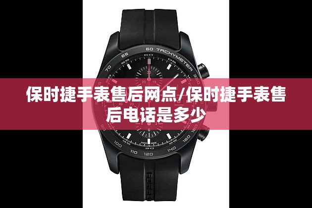 保时捷手表售后网点/保时捷手表售后电话是多少