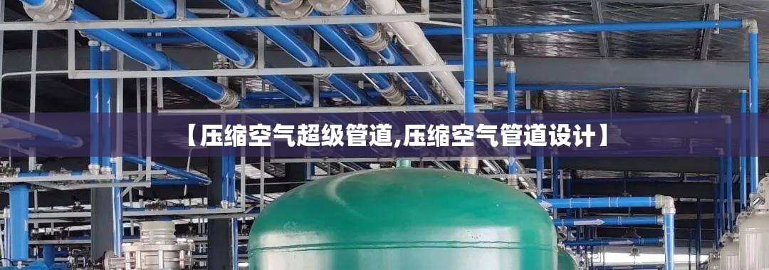 【压缩空气超级管道,压缩空气管道设计】