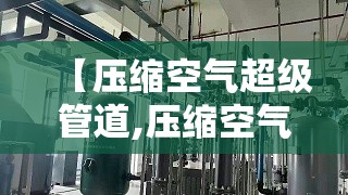 【压缩空气超级管道,压缩空气管道设计】