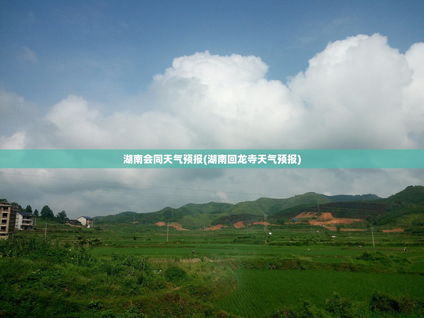 湖南会同天气预报(湖南回龙寺天气预报) 湖南会同天气预报(湖南回龙寺天气预报)