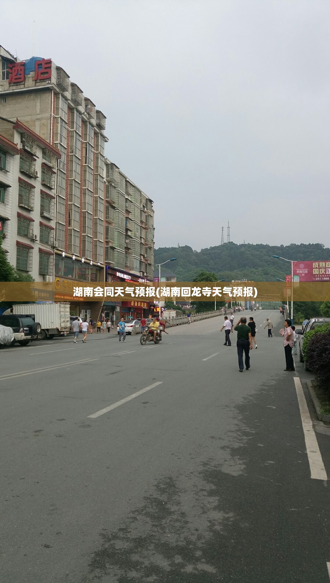 湖南会同天气预报(湖南回龙寺天气预报) 湖南会同天气预报(湖南回龙寺天气预报)