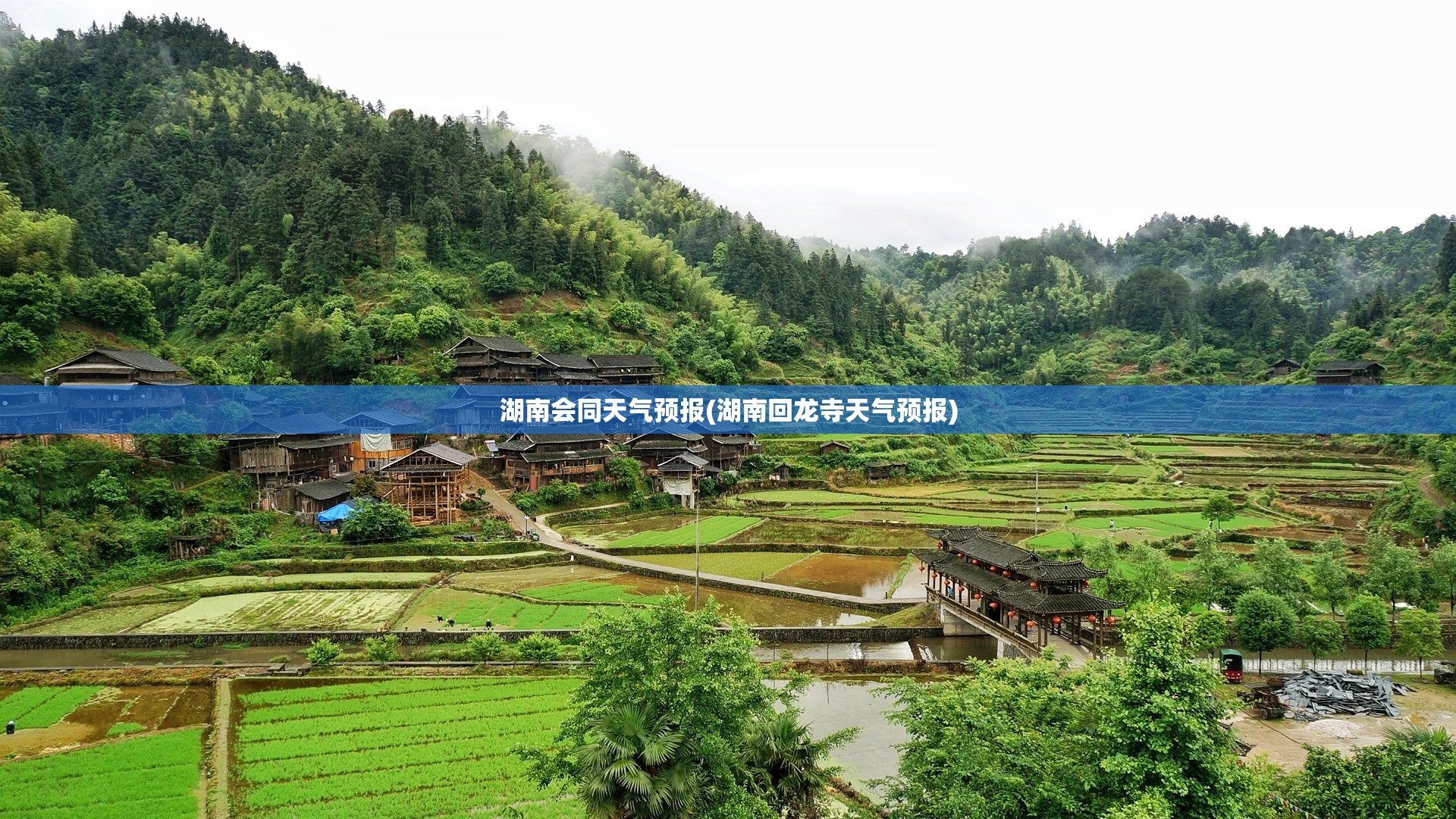 湖南会同天气预报(湖南回龙寺天气预报) 湖南会同天气预报(湖南回龙寺天气预报)