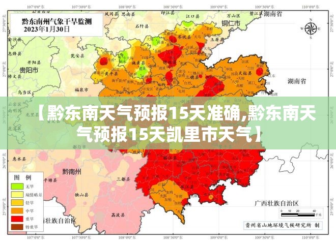 【黔东南天气预报15天准确,黔东南天气预报15天凯里市天气】