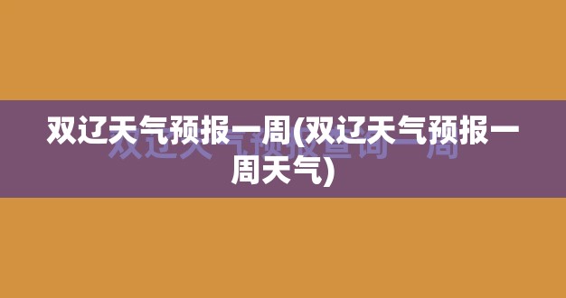 双辽天气预报一周(双辽天气预报一周天气)