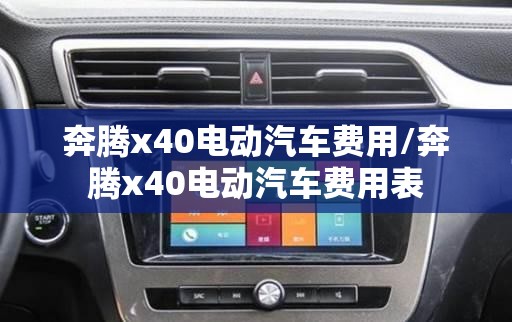 奔腾x40电动汽车费用/奔腾x40电动汽车费用表