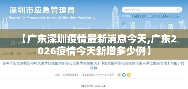 【广东深圳疫情最新消息今天,广东2026疫情今天新增多少例】 【广东深圳疫情最新消息今天,广东2026疫情今天新增多少例】