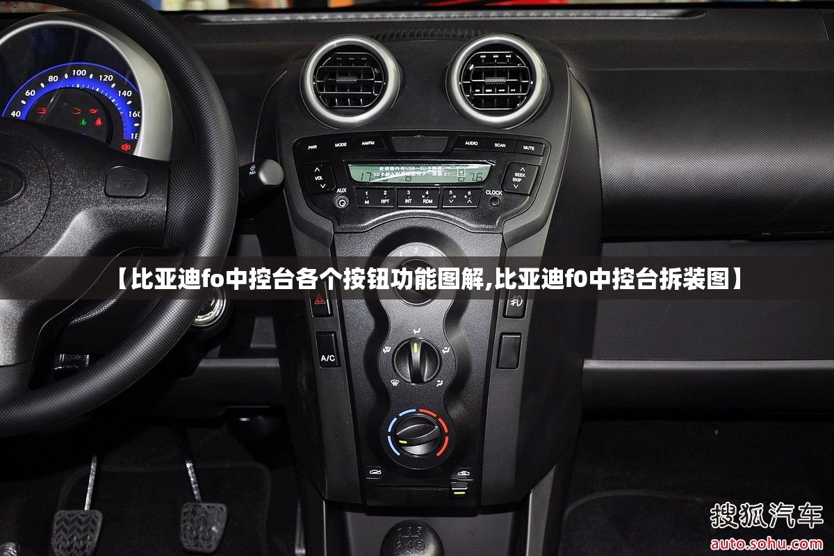 【比亚迪fo中控台各个按钮功能图解,比亚迪f0中控台拆装图】