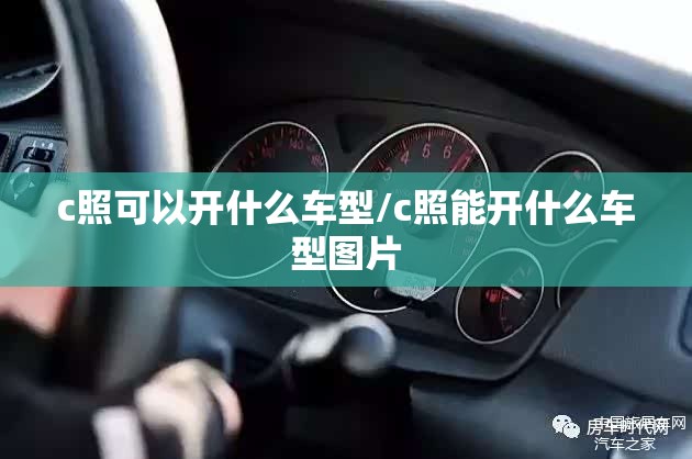 c照可以开什么车型/c照能开什么车型图片