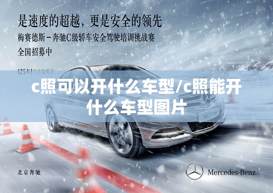 c照可以开什么车型/c照能开什么车型图片