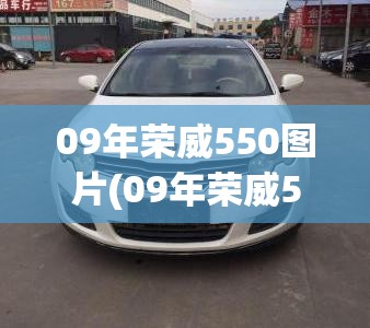09年荣威550图片(09年荣威550多重) 09年荣威550图片(09年荣威550多重)