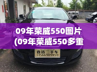 09年荣威550图片(09年荣威550多重) 09年荣威550图片(09年荣威550多重)