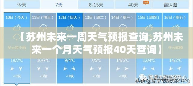 【苏州未来一周天气预报查询,苏州未来一个月天气预报40天查询】 【苏州未来一周天气预报查询,苏州未来一个月天气预报40天查询】