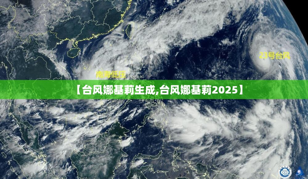 【台风娜基莉生成,台风娜基莉2025】