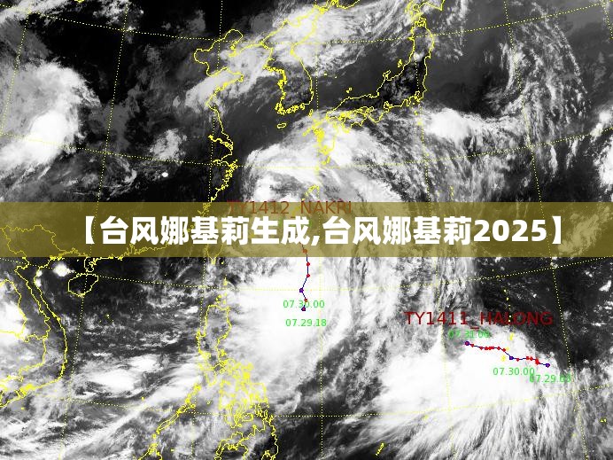 【台风娜基莉生成,台风娜基莉2025】