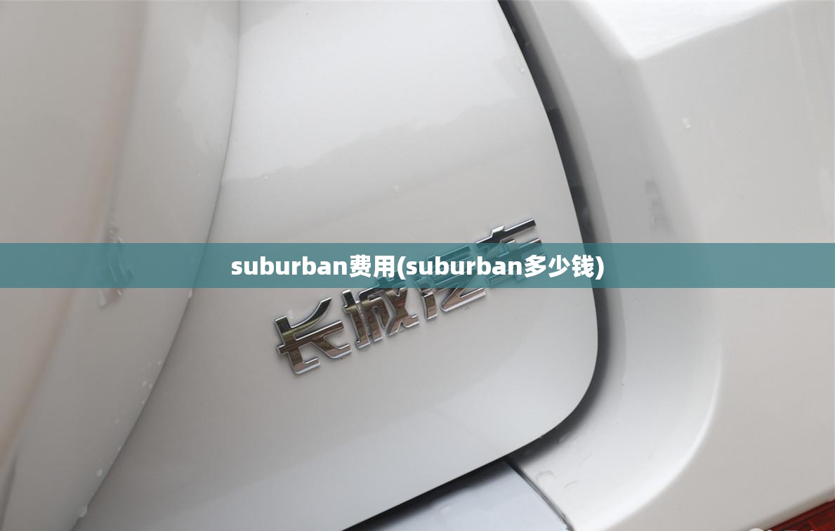 suburban费用(suburban多少钱) suburban费用(suburban多少钱)